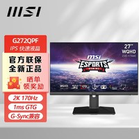 MSI 微星 27英寸2K 170HZ超频电竞显示器 IPS游戏电脑屏幕 G272QPF