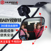华饰 后视镜车内宝宝婴儿观察镜可调节汽车后排观察镜车载辅助镜反光镜加装360度旋转 后视镜