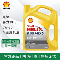 壳牌 Shell灰壳紫壳HX6黄壳HX5极净超凡喜力蓝壳HX7灰壳合成机油汽车润滑油 黄壳 HX5 5W-30 SP级
