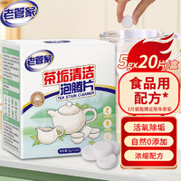 老管家 茶垢清洁泡腾片5g*20茶渍咖啡渍清除剂保温杯茶壶除垢剂免刷洗