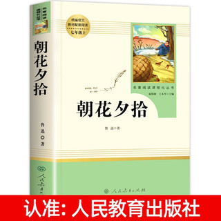 朝花夕拾和西游记人教版 七年级上册阅读名著课外书正版全套