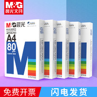 M&G 晨光 打印复印纸a4包邮整箱500张单一包70g克80纯木浆草稿纸学生白纸双面五包装彩色粉色红色办公用品特价批发