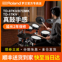 Roland 罗兰 电子鼓TD07DMK TD17KV架子鼓家用初学专业演奏电鼓11K