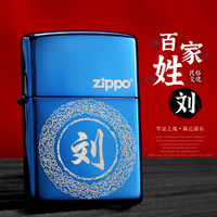 ZIPPO 之宝 正版打火机百家姓系列蓝色冰面雕刻国风专属款生日礼物