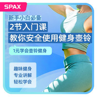 SPAX新手小白必备-2节入门课教你安全使用健身壶铃