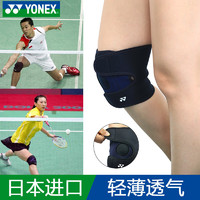 YONEX 尤尼克斯 日本进口尤尼克斯护膝yy男女羽毛球跑步篮球健身半月板专业运动护膝夏季薄款透气 MPS80SK