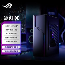 ROG 玩家国度 冰刃X 水冷旗舰电竞游戏台式机电脑主机