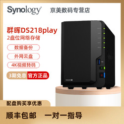 Synology 群晖 DS218play家庭网络存储服务器双盘位NAS私有云升级版支持4K视频转码
