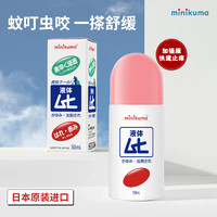 MINIKUMA 日本MINIKUMA无比滴止痒液50ml