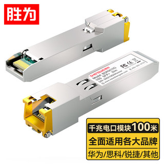 shengwei 胜为 千兆电口模块SFP 光转电模块 光口转电口模块RJ45 电口光模块100m 兼容华为/锐捷/中兴/普联 BGR0125G