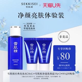 SEKKISEI 雪肌精 经典化妆水24ml（新）+净透洗颜霜10g*2 返500-80券