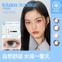 Kilala 可啦啦 美瞳小酒心系列半年抛2片装近视隐形眼镜网红同款男女正品