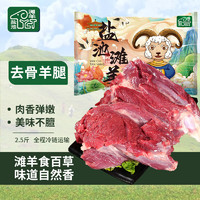 盐池滩羊 去骨羊后腿2.5斤 宁夏滩羊肉生鲜原切 火锅烧烤食材