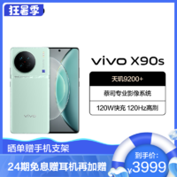 vivo X90s 5G手机 8GB+256GB 青漾
