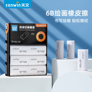 tenwin 天文 MS5120 书写洁净橡皮擦