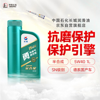 Great Wall 长城 SINOPEC 长城润滑油 勇 5W-40 SN级 半合成机油 1L