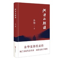 《河边的错误》（最新版、余华 著）