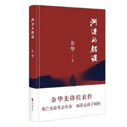 《河边的错误》（最新版、余华 著）