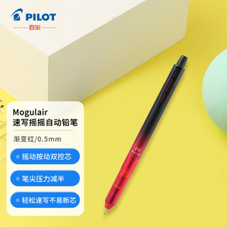 PILOT 百乐 摇摇自动铅笔 HFMA-50R-LGR 渐变红 0.5mm 单支装