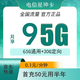 中国电信 星神卡 9元（65G通用流量+30G定向流量）首冲50可用半年