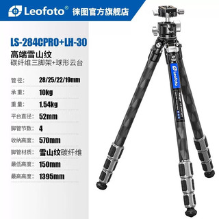 Leofoto 徕图 LS-284CPRO+LH-30R(三脚架云台套装)高端雪山纹碳纤维三脚架专业摄影单反相机支架