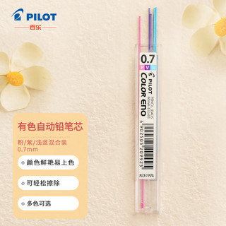 PILOT 百乐 PLCR-7 自动铅笔替芯 混色 0.7mm 粉2紫2浅蓝2 6支装