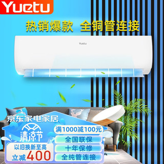 YUETU空调挂机1匹大1P1.5匹2匹智能冷暖空调自清洁家用壁挂式除湿出租房节能省电 大1p单冷新国标五级能效 自行安装