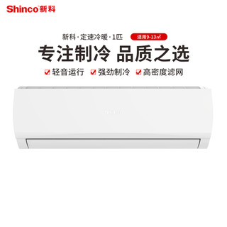 Shinco 新科 大1匹新能效单冷挂机