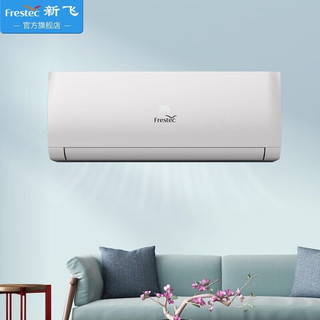 Frestec 新飞 空调1匹1.5匹2匹挂机冷暖两用家用出租屋用单冷一级变频官方 无制热