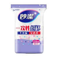 88VIP：妙潔 妙洁一次性纸杯子中杯228ml*50只安全无味饮料咖啡水茶杯野餐露营