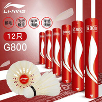李宁（LI-NING）羽毛球超耐打专用鹅毛球鸭毛比赛训练球抗风防风稳定 G800 鹅毛（76/77速 随机）33桶装