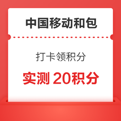 中国移动和包 打卡领积分 最高500积分