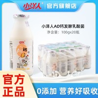 小洋人 AD钙奶100ml*20瓶益生菌发酵型乳酸菌非娃哈哈酸奶早餐奶