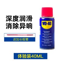 WD-40 除锈防锈润滑剂【40ml除锈润滑剂体验装】