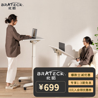 Brateck 北弧 站立移动升降桌