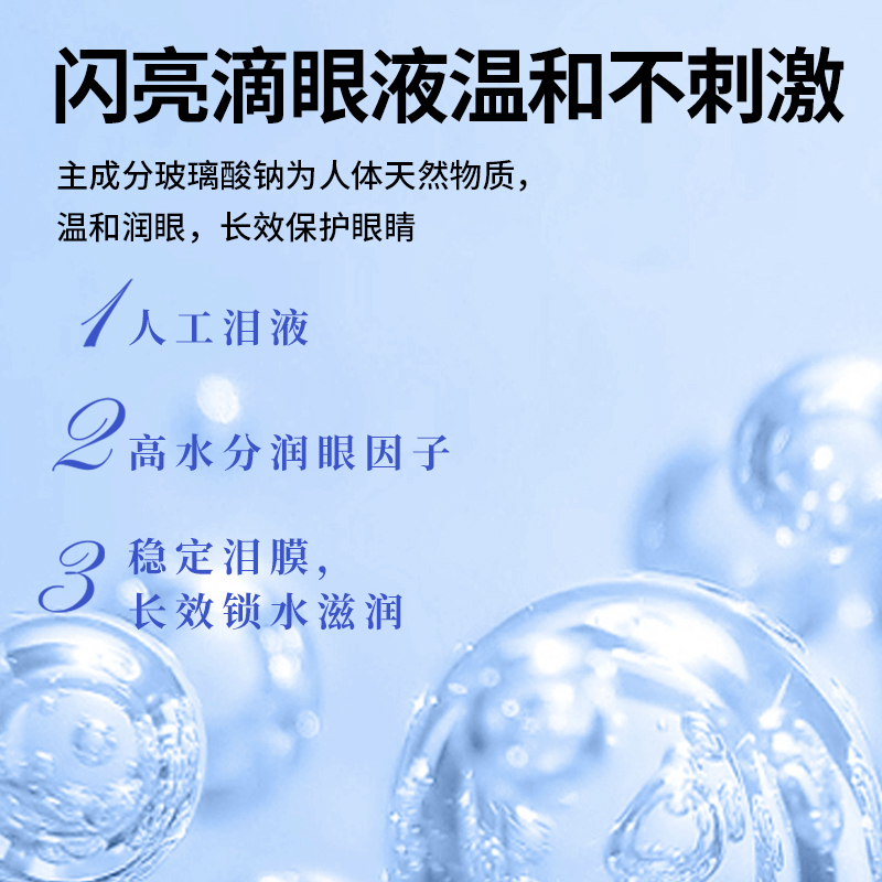 闪亮玻璃酸钠滴眼液人工泪液眼药水眼干眼疲劳缓解视疲劳滴眼药