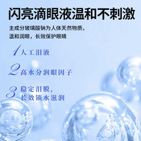 闪亮玻璃酸钠滴眼液人工泪液眼药水眼干眼疲劳缓解视疲劳滴眼药