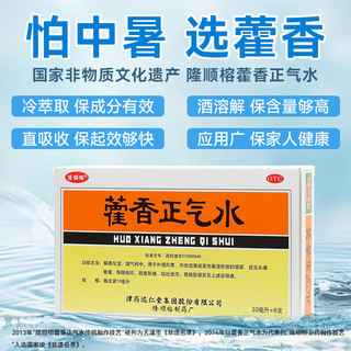 隆顺榕藿香正气水10ml*6支解表化湿理气和中外感风寒内伤湿滞或夏伤暑湿所致的感冒头痛昏重脘腹胀痛呕吐泄泻