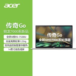acer 宏碁 传奇Go 2023款轻薄本14英寸高色域（R5-7530U、16G+1T、100%sRGB）
