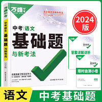 2024版万唯中考基础题语文初中专项训练七八九年级初二刷题初三总复习资料赠笔记本共两本