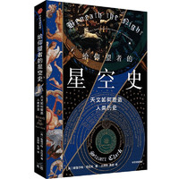 《给仰望者的星空史：天文如何塑造人类历史》