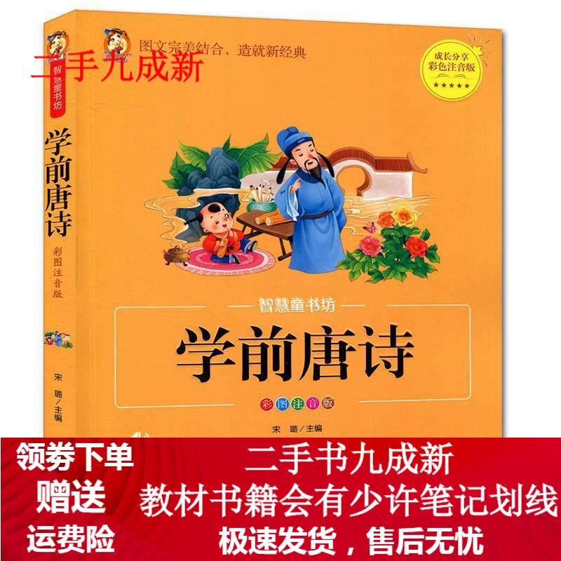 学前唐诗(彩图注音版)