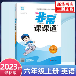 2023秋 非常课课通六年级上册英语 讲解类通城学典 6年级上册  译林版