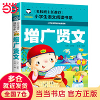 增广贤文 彩图注音版 小学生一二三年级5-6-7-8岁语文课外世界经典儿童文学名著童话故事书