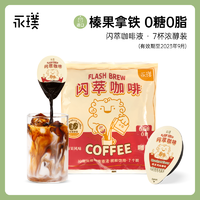 Yongpu 永璞 |闪萃浓缩黑咖啡液常温榛果黑咖可可浓醇装 25g/杯