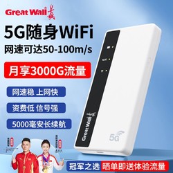 Great Wall 长城 5g随身wifi全网通5g