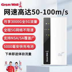 Great Wall 长城 5G 随身WiFi
