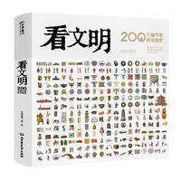 《看文明：200个细节里的中国史》