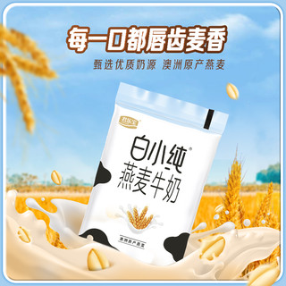 君乐宝 JUNLEBAO白小纯燕麦牛奶180ml*16袋透明袋早餐营养牛奶45天保质期