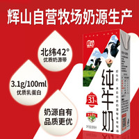 Huishan 辉山 牧场纯牛奶 3.1g优质乳蛋白 早餐奶 学生奶 盒装 整箱团购
